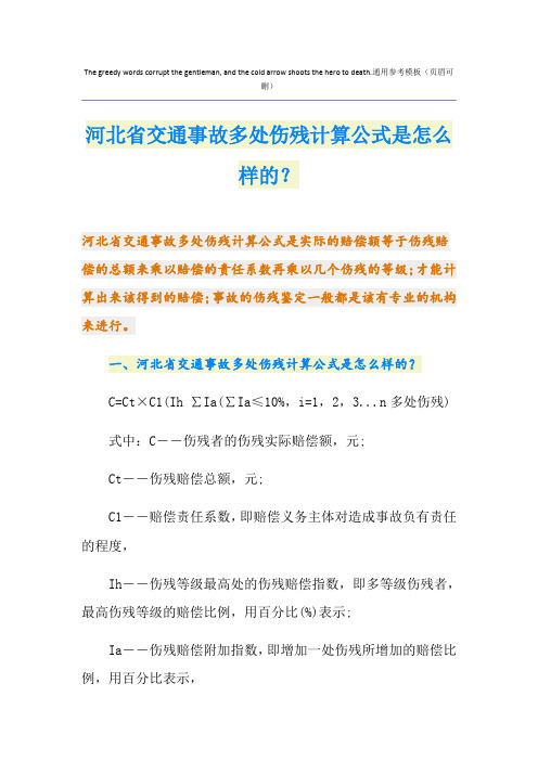 河北省交通事故多处伤残计算公式是怎么样的？
