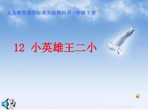 语文S版语文一下《小英雄王二小》公开课课件