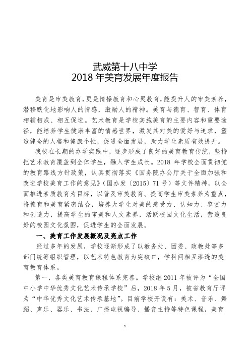 武威第十八中学2018年美育工作发展年度报告