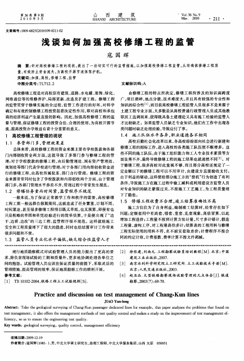 浅谈如何加强高校修缮工程的监管
