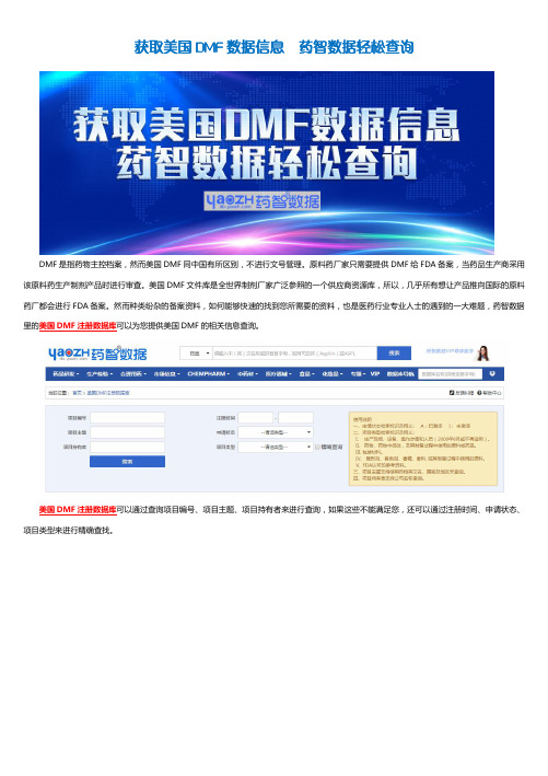 获取美国DMF数据信息  药智数据轻松查询