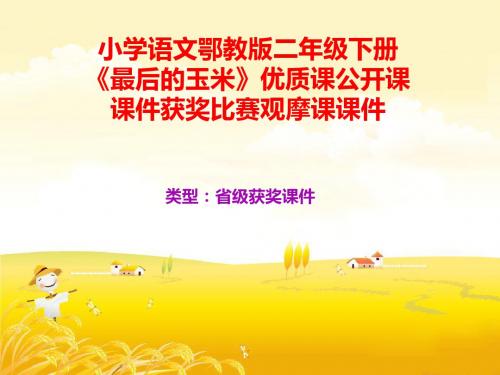 小学语文鄂教版二年级下册《最后的玉米》优质课公开课课件获奖课件比赛观摩课课件B005