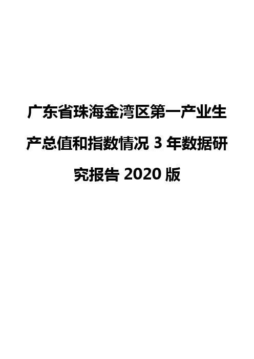 广东省珠海金湾区第一产业生产总值和指数情况3年数据研究报告2020版