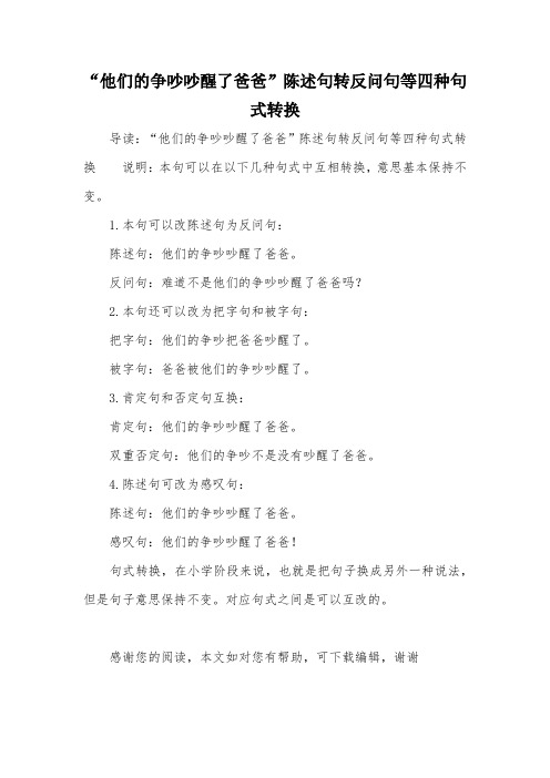 “他们的争吵吵醒了爸爸”陈述句转反问句等四种句式转换