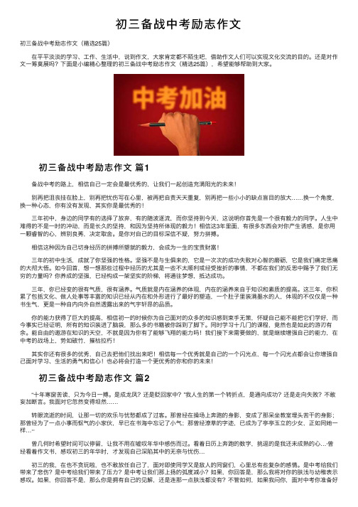 初三备战中考励志作文