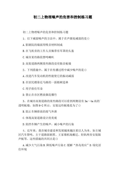 初二上物理噪声的危害和控制练习题