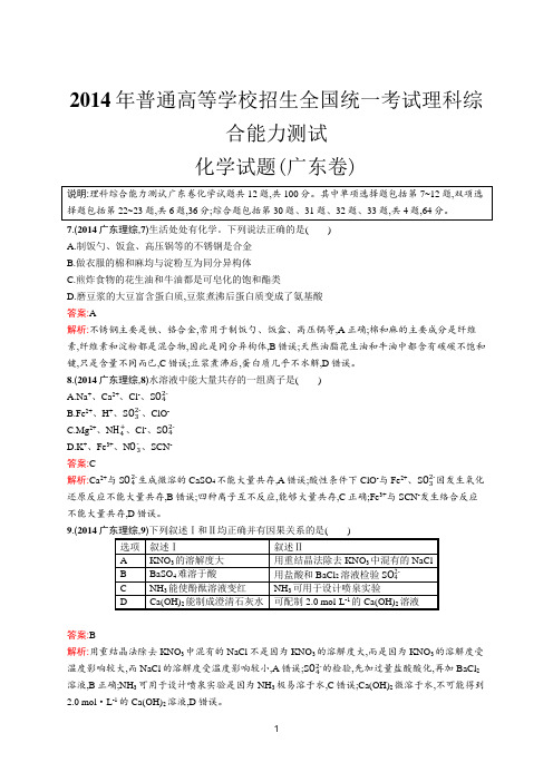 2014年普通高等学校招生全国统一考试化学(广东卷)