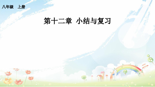 人教版初中八年级数学上册第十二章全等三角形小结与复习ppt课件