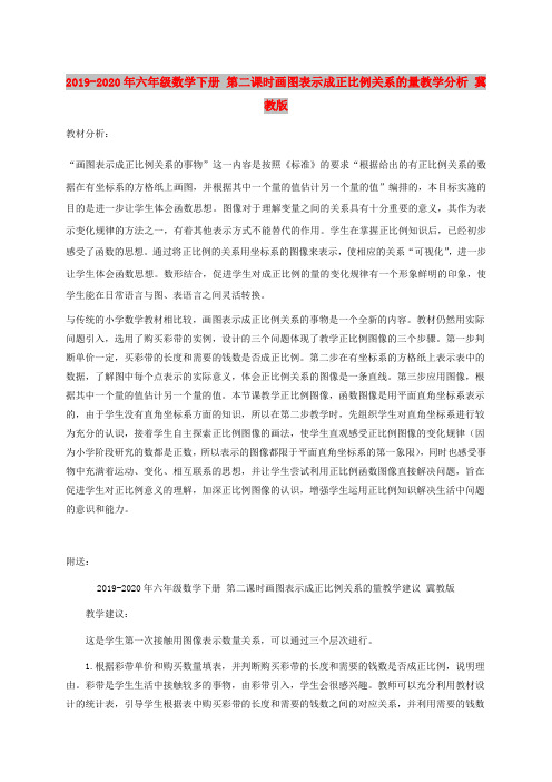 2019-2020年六年级数学下册 第二课时画图表示成正比例关系的量教学分析 冀教版