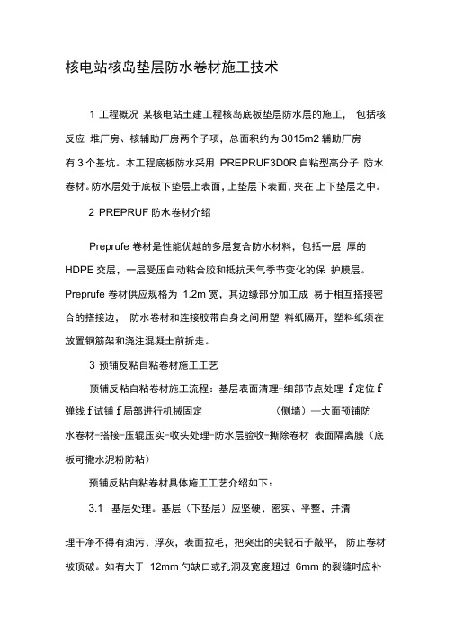 核电站核岛垫层防水卷材施工技术