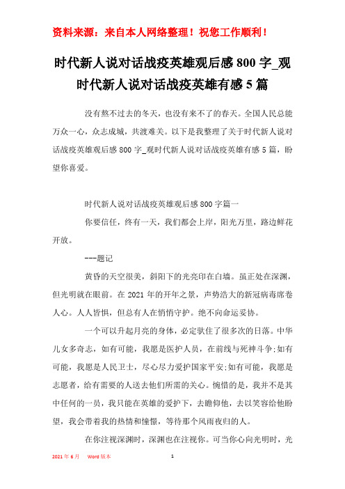 时代新人说对话战疫英雄观后感800字_观时代新人说对话战疫英雄有感5篇