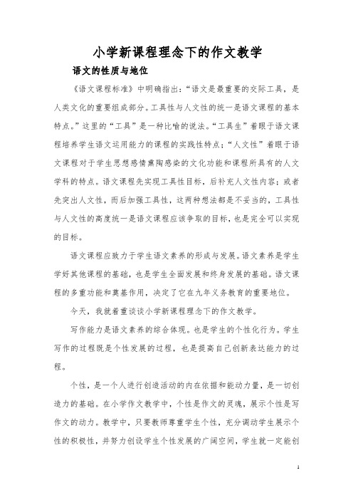 小学新课程理念下的作文教学