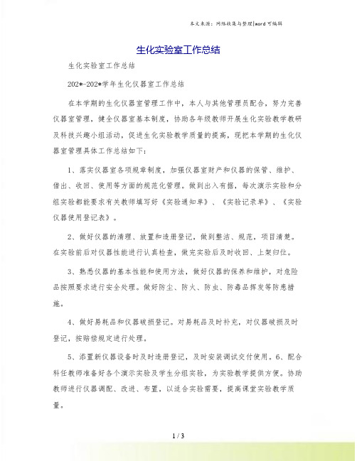 生化实验室工作总结[1]