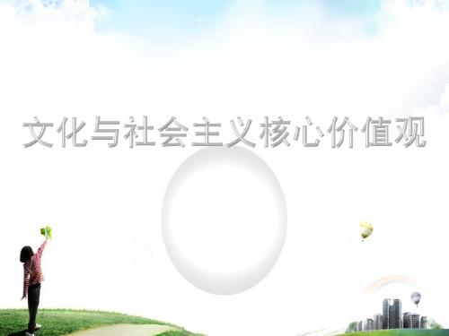 文化与核心价值观_2