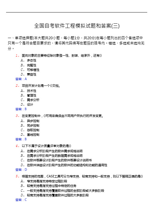 全国自考软件工程模拟试题和答案(三)