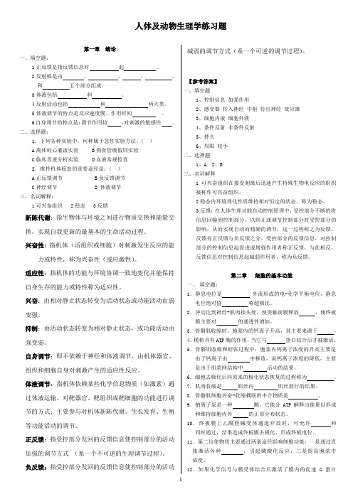 人体及动物生理学练习题及答案