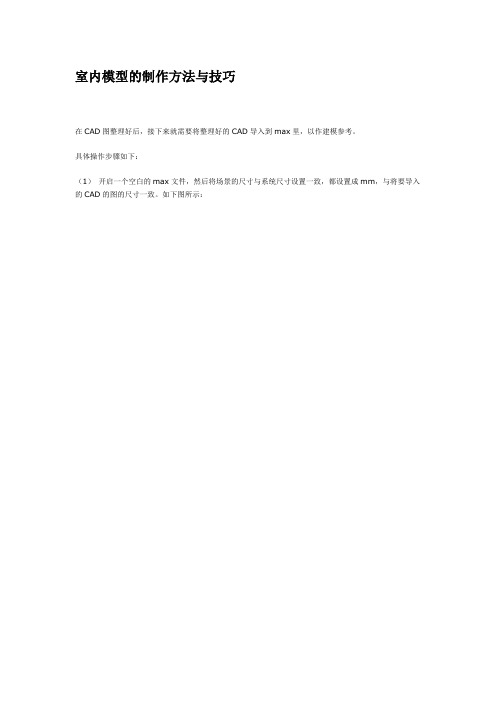 室内模型的制作方法与技巧