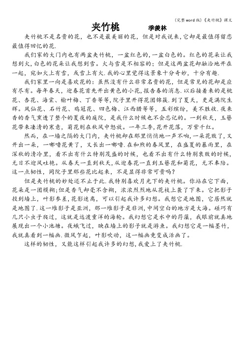 (完整word版)《夹竹桃》课文