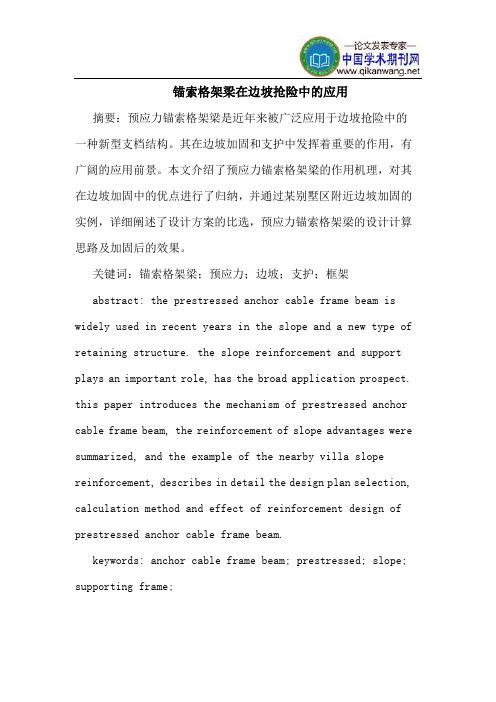 锚索格架梁在边坡抢险中的应用