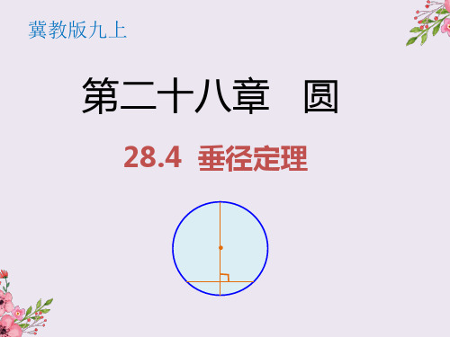 (冀教版)九年级数学上册精品教学课件：28.4垂径定理
