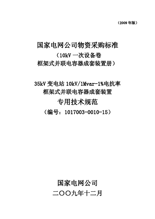 1017003-0010-15-35kV变电站10kV1000kvar1%电抗率框架式并联电容器成套装置