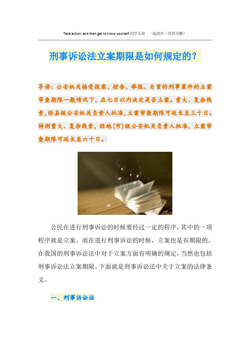 刑事诉讼法立案期限是如何规定的？
