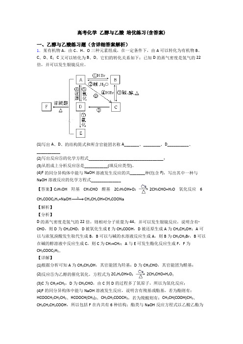 高考化学 乙醇与乙酸 培优练习(含答案)