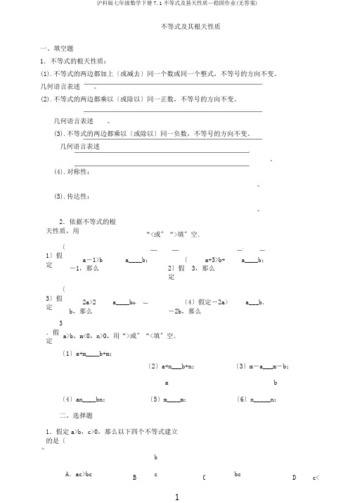 沪科版七年级数学下册7.1不等式及基本性质—巩固作业(无答案)