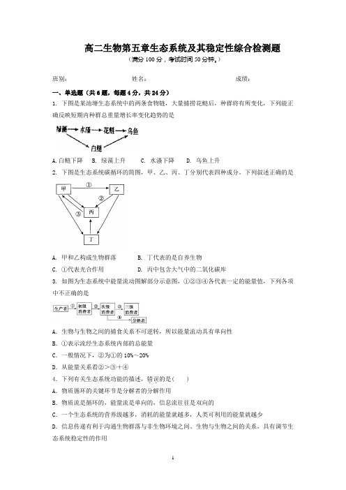 高二生物第五章生态系统及其稳定性综合检测题