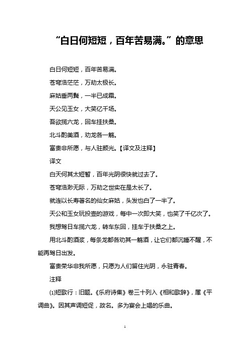 “白日何短短,百年苦易满。”的意思