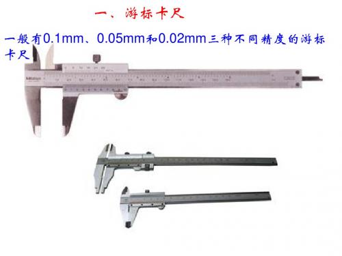 2.0游标卡尺、螺旋测微器用法