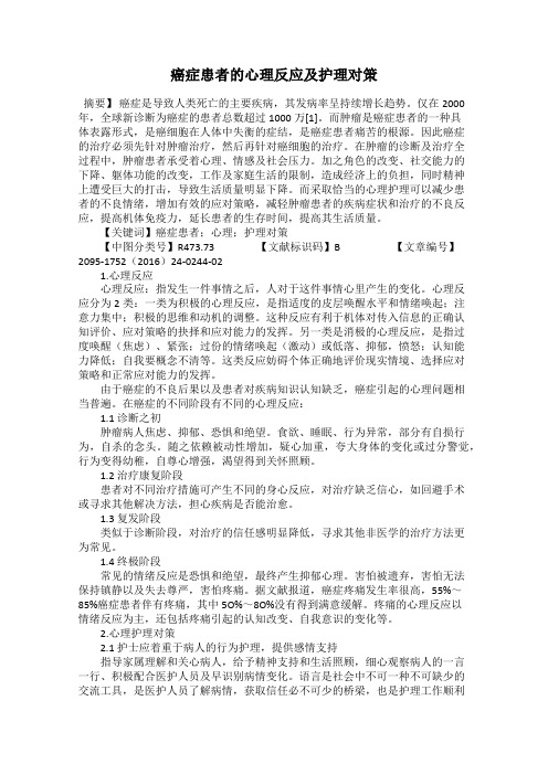 癌症患者的心理反应及护理对策