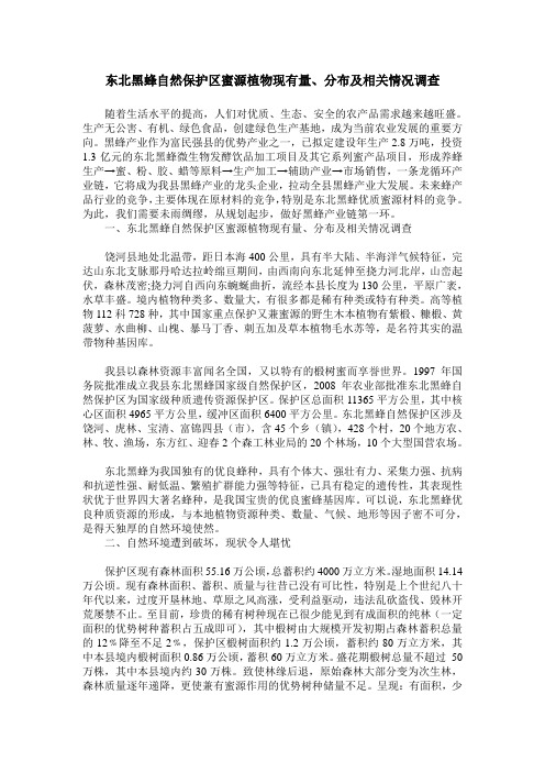 东北黑蜂自然保护区蜜源植物现有量、分布及相关情况调查_0