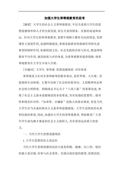 加强大学生荣辱观教育的思考