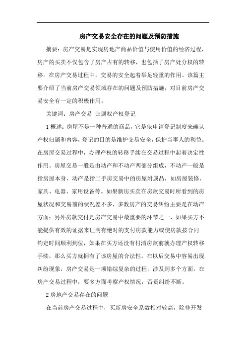 房产交易安全存在问题预防措施