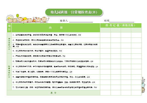 幼儿园班级一日常规检查表2
