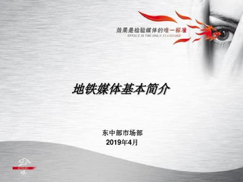 地铁媒体基本知识new-PPT课件