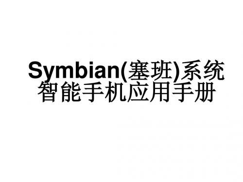 塞班智能手机应用手册