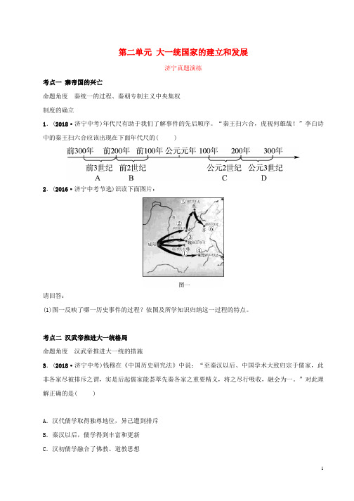 2019年中考历史复习第二单元大一统国家的建立和发展真题演练