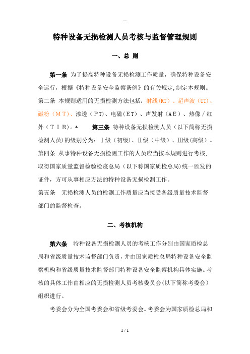 设备无损检测人员考核与监督管理细则