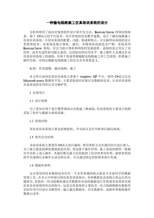 一种输电线路施工仿真培训系统的设计