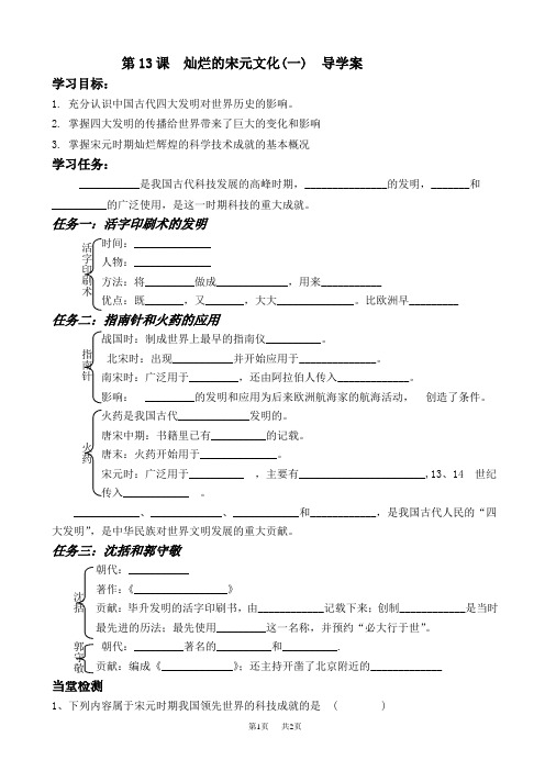 第13课_灿烂的宋元文化(一)_导学案