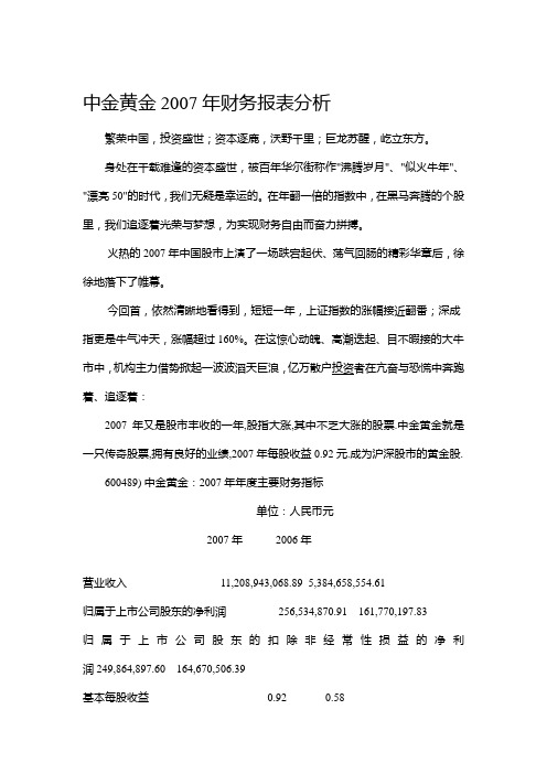 中金黄金2007年财务报表分析