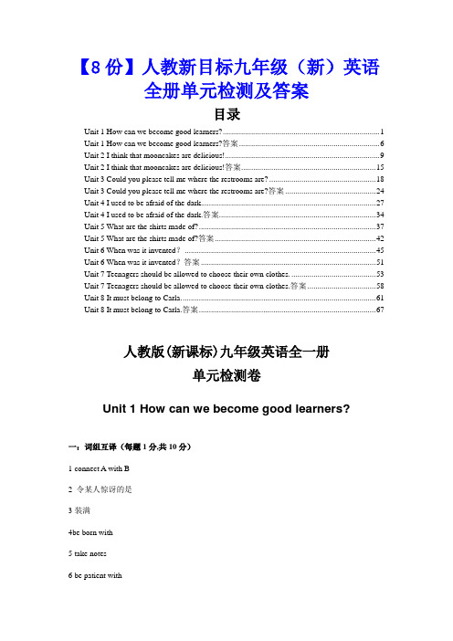 【8份】人教新目标九年级(新)英语全册单元检测及答案