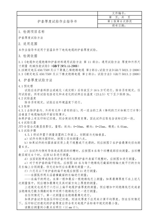 电线电缆护套厚度试验作业指导书