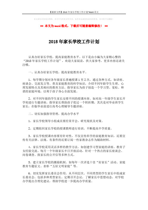 【最新文档】2018年家长学校工作计划-word范文 (2页)