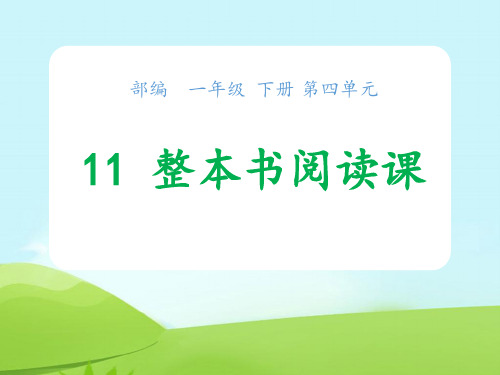 勇气 《整本书阅读课》教学课件