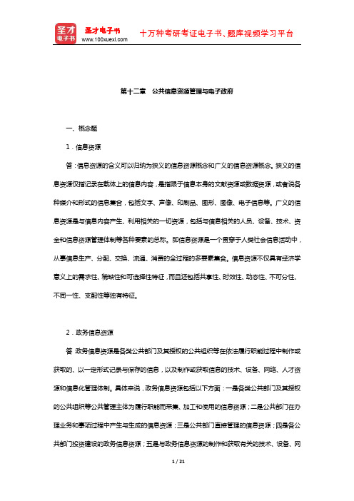 黄健荣《公共管理新论》配套题库-章节题库(公共信息资源管理与电子政府)【圣才出品】