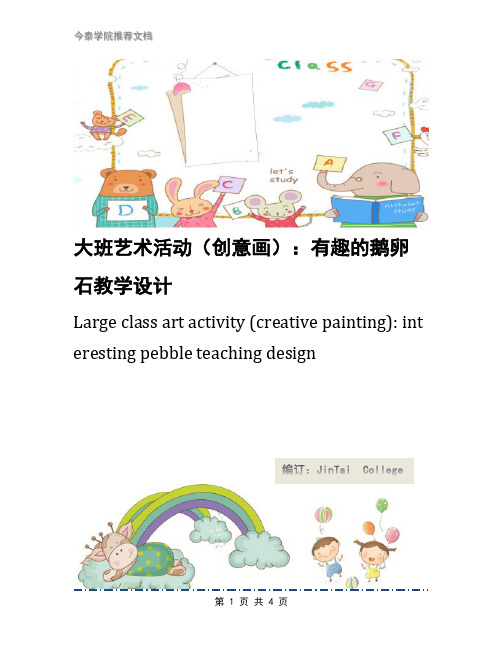 大班艺术活动(创意画)：有趣的鹅卵石教学设计