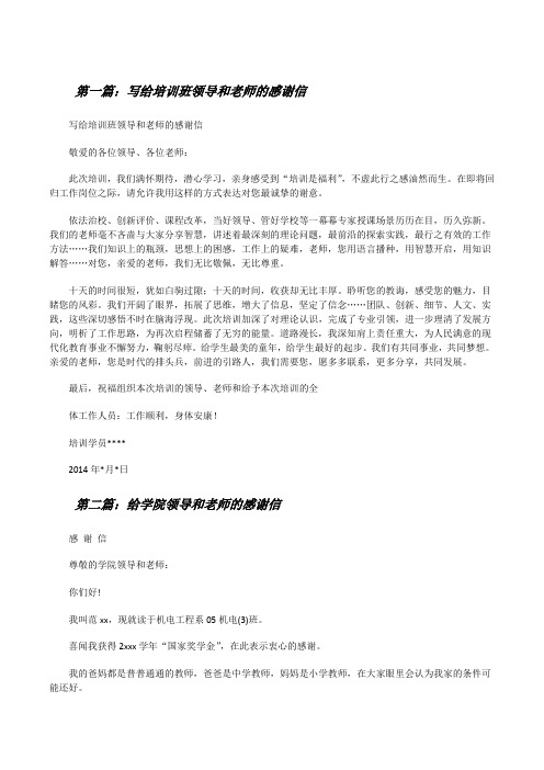 写给培训班领导和老师的感谢信[修改版]